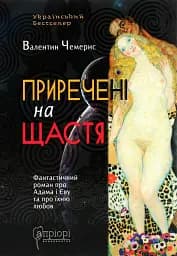 Приречені на щастя: Фантастичний роман про Адама і Єву та про їхню любов