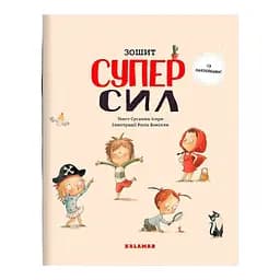 Книга Зшита СУПЕРСИЛ. Автор - Сусанна Ісерн (Каламар)