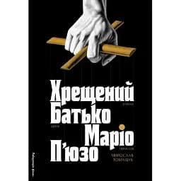 Книга Хрещений батько. Книга 1 - Маріо П’юзо (Лабораторія)