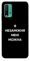 Чехол Demsky Я не замужем для Xiaomi Redmi Note 9 4G/Redmi 9 Power/Redmi 9T