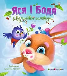 Книга АРТ Яся і Бодя з Калинової галявини