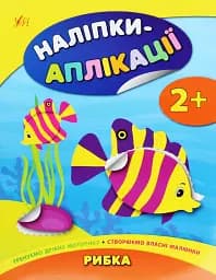 Наліпки-аплікації для малят. Рибка