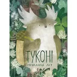 Книга Туконі - мешканець лісу. Книги-картинки. Автор - Оксана Була (ВСЛ)