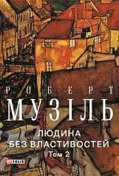 Людина без властивостей. Том 2