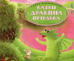 Казки дракона Омелька - Сашко Дерманський