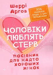 Чоловіки люблять стерв. Посібник для надто хороших жінок