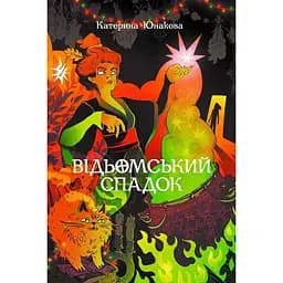 Ведьмское наследие - Екатерина Юнакова