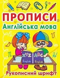 Книга Прописи. Англійська мова. Рукописний шрифт 0774 (9786177270774)