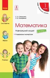 Математика. 1 клас. Частина 1