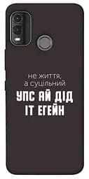 Чохол Demsky Упс ай дід іт егейн для Nokia G11 Plus