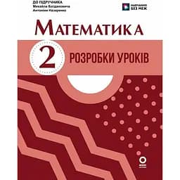Математика. 2 клас. Розробки уроків. До підручника М. Богдановича, А. Назаренко