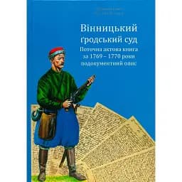 Вінницький ґродський суд. Поточна актова книга за 1769 – 1770 роки. Подокументний опис - Олександр Петренко