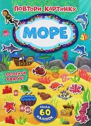 Повтори картинку. Море