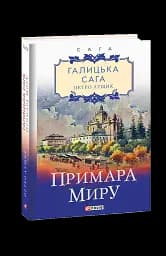 Галицька сага. Книга 3. Примара миру
