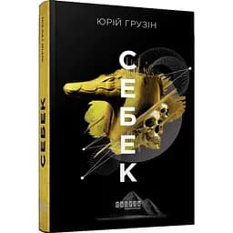 Себек - Грузін Юрій (ФБ1444008У)