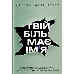 Твій біль має ім’я - ДіКрістіна Моніка