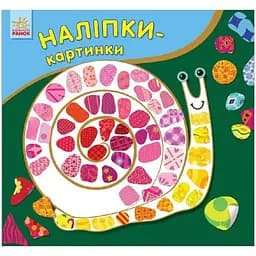 Розвиваюча книжка Ranok Creative Наклейки-картинки Равлик 668002, 8 сторінок