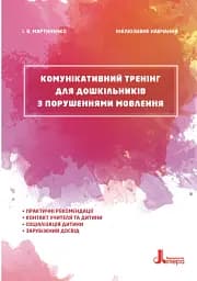 Інклюзивне навчання. Комунікативний тренінг для дошкільників з порушеннями мовлення