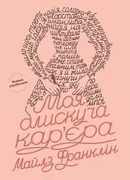 Моя блискуча кар'єра - Майлз Франклін