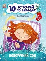 Книжка10 іс-то-рій по скла-дах: Новорічний сон Ранок С271035У Різнокольоровий (NY)