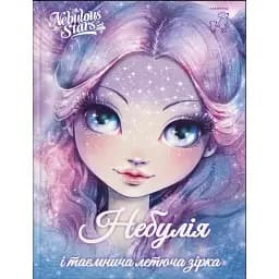 Небулія і таємнича летюча зірка