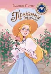 Поліанна виростає - Елеонор Портер