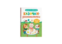 Книга «Казочки для найменших. Казочки-роздрібки. Вимовляю перші звуки!»