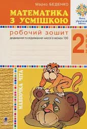 Математика с улыбкой. 2 класс. Обезьянка Чита. Рабочая тетрадь. Сложение и вычитание в пределах 100