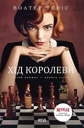 Хід королеви - Волтер Тевіс