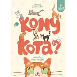 Книга Кому кота? Автор - Зоряна Лисевич (Магура)