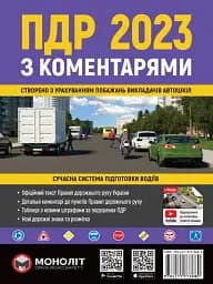 Правила Дорожнього Руху України 2023 з коментарями та ілюстраціями