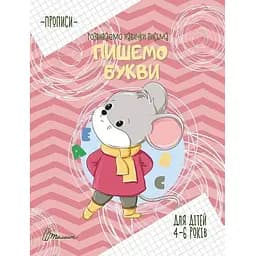 Книга Пишемо букви. Автор - Борзова Ст. Ст. (Талант)