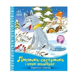 Украинские сказки: Лисичка-сестричка и волк-панибрат (541737)