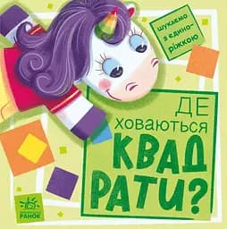 Де ховаються квадрати? - Анастасія Толмачова