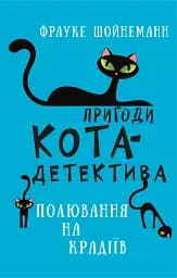 Пригоди кота-детектива. Книга 3. Полювання на крадіїв