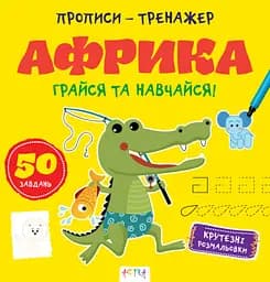 Прописи-тренажер: Африка