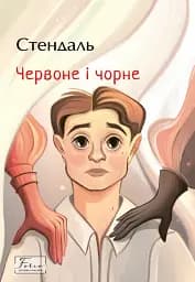 Червоне і чорне