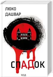 СпАДок - мініатюра 2