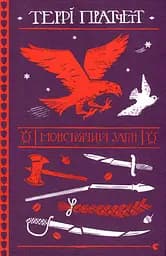 Монстрячий загін