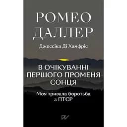 В очікуванні першого променя сонця. Моя тривала боротьба з ПТСР - Ромео Даллер
