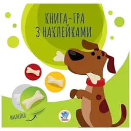 Книга. Серія: Книга аплікацій Собаки Книжковий Хмарочос 3259 (9789664403259)