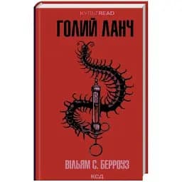 Книга Голый ланч. КУЛЬТREAD - Уильям С. Берроуз (КСД)