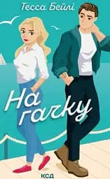 На гачку. Книга 2