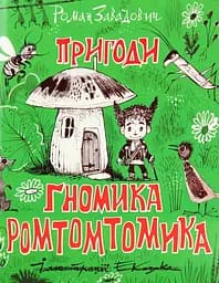Пригоди ґномика Ромтомтомика - Роман Завадович