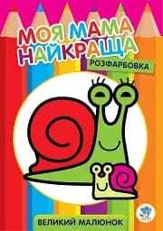 Розфарбовка. Моя мама найкраща. Книга 2. Равлик