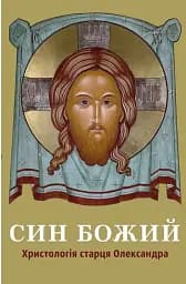 Син Божий: Христологія старця Олександра