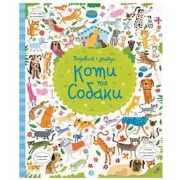Книга Коти та собаки. Подивись і знайди. Автор - Кірстин Робсон, Ґарет Лукас (Жорж)