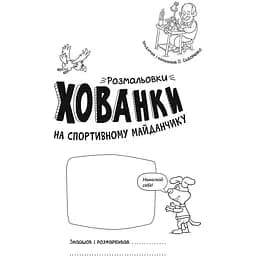 Розмальовки-хованки Видавництво Ранок на спортивному майданчику (А1292005У) - мініатюра 2