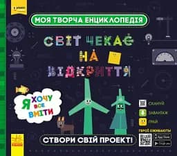 Моя творча енциклопедія. Я хочу все вміти