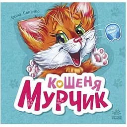 Вчимося разом: Кошеня Мурчик Видавництво Ранок різнокольоровий (ЦБ-00267577)